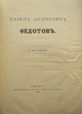 Сомов А.И. Павел Андреевич Федотов. СПб.: Типография (бывшая) А.М. Котомина, 1878.